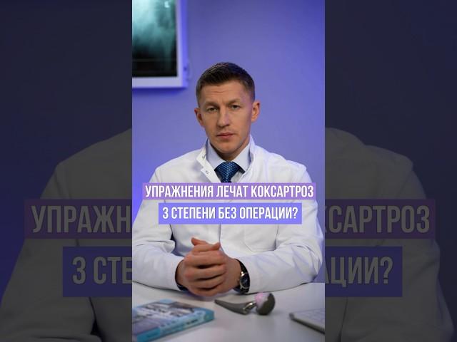 Упражнения для тазобедренного сустава. Как вылечить тазобедренный сустав без операции? #доктореремин