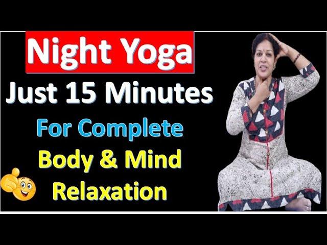 Night Yoga - Just 15 Minutes For Complete Body & Mind Relaxation - You Will Get A Sound Sleep