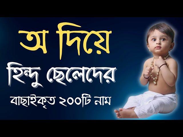 অ দিয়ে হিন্দু ছেলেদের নামের তালিকা | New Hindu Names for Baby Boy