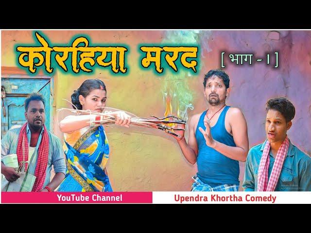 Korhiya Marad [ Part - 1 ] || Upendra Khortha Comedy || New Khortha Comedy || Upendra Comedy