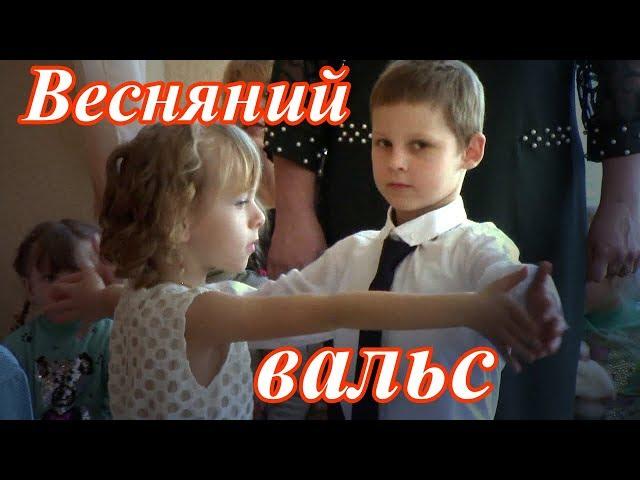 Весняний вальс
