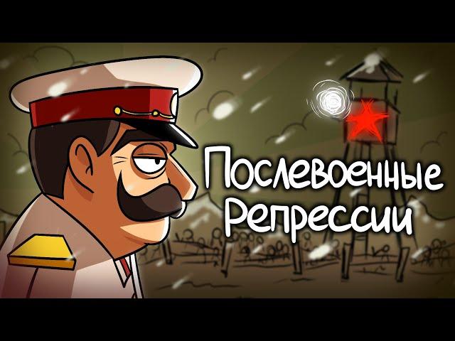 История Послевоенных Репрессий в СССР