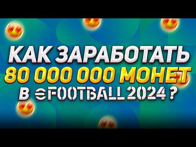 (ПОЧТИ) ХАЛЯВНЫЕ МОНЕТЫ в eFootball 2024