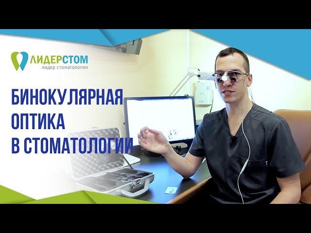 Использование бинокулярной оптики в стоматологии.   Современное оборудование в ЛидерСтом 12+