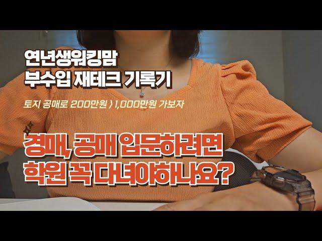 경매, 공매 하려면 학원 꼭 다녀야해요? (독학하는 방법?)