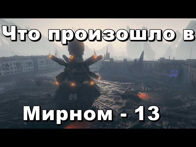 Что произошло в Мирном - 13 ? Часть 1. Что такое мириум ? Откуда взялся Волот ?