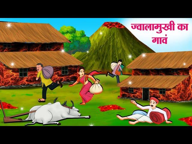 ज्वालामुखी का गावं | Hindi Kahaniya | Moral Stories | Bedtime Stories | Story In Hindi