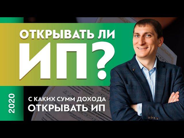 Открывать ли ИП? С каких сумм дохода открывать ИП? Товарный бизнес | Александр Федяев