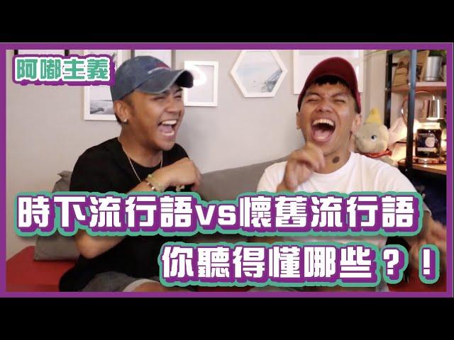 時下流行語pk懷舊流行語？你聽過哪些？｜#阿嘟主義｜布萊克薛薛
