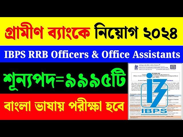 IBPS RRB Gramin Bank Job Vacancy 2024|RRB PO Notification 2024|