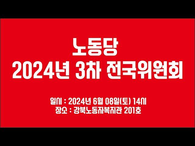 노동당 2024년 3차 전국위원회