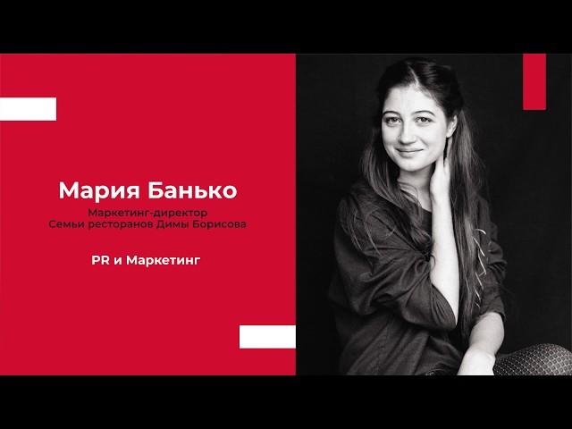 PR и маркетинг в ресторане,  Мария Банько: маркетинг-директор ресторанов Димы Борисова