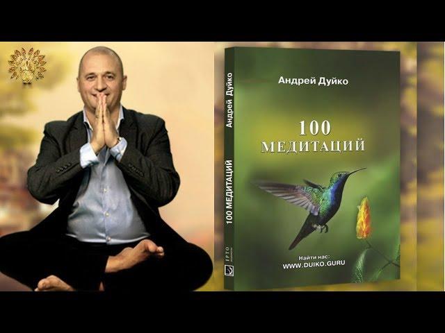 Новая Книга "100 медитаций" - Андрей Дуйко -  Интернет магазин  www.duiko.market @Duiko ​