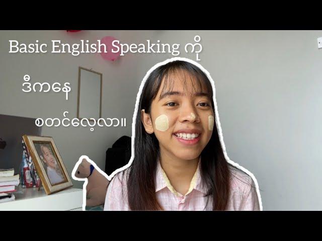 အခုမှ English စာလေ့လာမယ့် သူတွေအတွက် လိုအပ်သော Basic English Speaking။