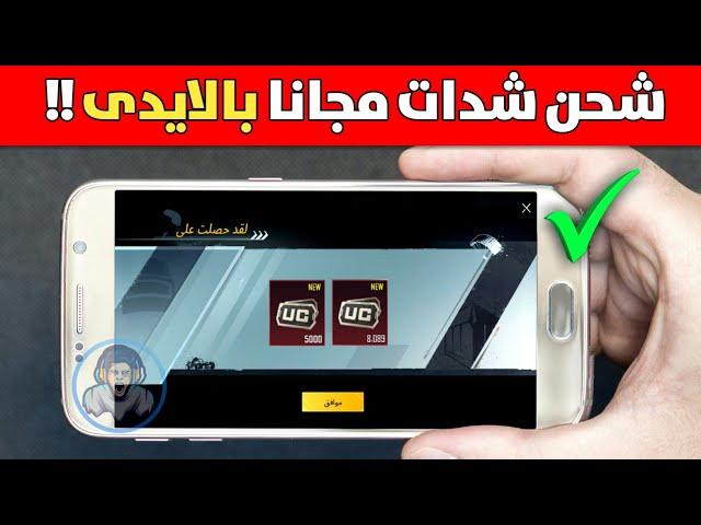 طريقة الحصول على شدات ببجى مجانا  الكل سيشحن السيزون 8 بالايدى فقط  | pubg mobile