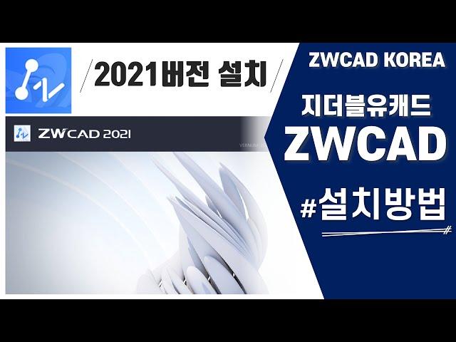 [ZWCAD] 프로그램 다운, 설치, 인증하기 (지더블유캐드 40시간 완성)