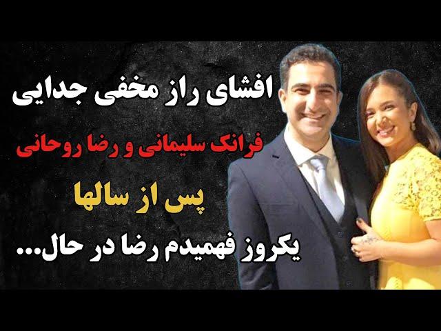 افشای راز جنجالی ومخفی فرانک سلیمانی و رضاروحانی بعداز سالها توسط فرانک، یکروز فهمیدم رضا درحال...