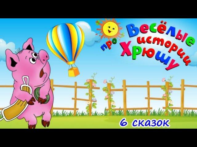 Похождения поросенка Хрюши: Веселые и полезные сказки. Поучительные сказки для детей. Аудиосказки.