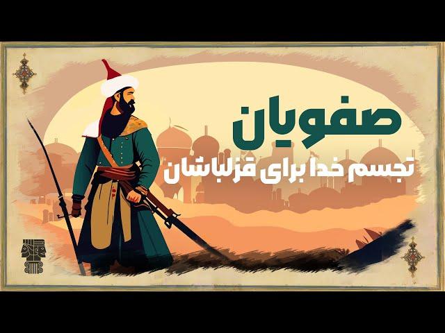 تاریخ ‌صفویه؛ قسمت اول: ظهور خاندان صفوی