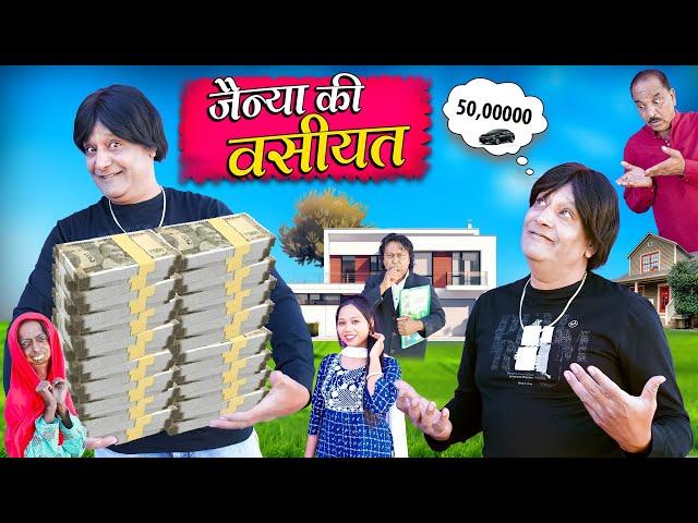 JAINYA KI WASIYAT | जैन्या की वसीयत | Khandesh Hindi Comedy | Jainya Dada New Comedy 2024