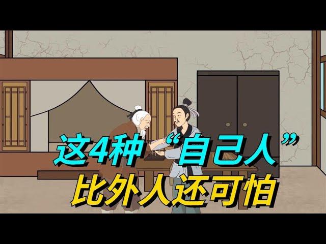 鬼谷子：这4种“自己人”，比外人还可怕，时刻提防着点吧