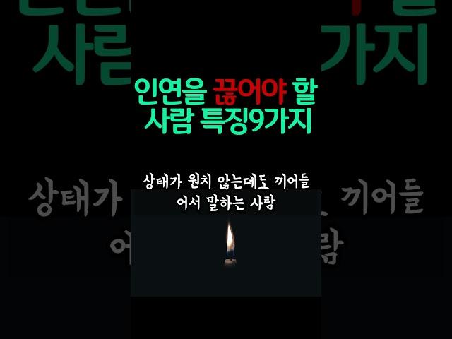 인연을 끊어야 할 사람 특징 9가지 / 이런 사람은 무조건 인연 끊어라 / 나이들수록 피해야 할 사람 현실적인 인생 쓴소리 조언 철학 삶의 지혜 인생명언 오디오북