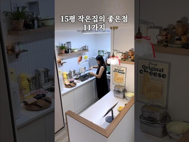 작은집에 살아보니 좋은 점 11가지 #살림 #살림브이로그