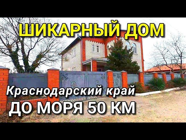 ОБЗОР ДОМА ЗА 6 500 000 КРАСНОДАРСКИЙ КРАЙ Г.СЛАВЯНСК НА КУБАНИ / ПОДБОР НЕДВИЖИМОСТИ НА ЮГЕ