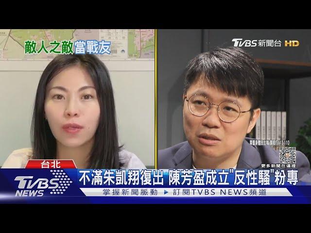 不滿朱凱翔復出 陳芳盈成立「反性騷」粉專｜TVBS新聞 @TVBSNEWS02