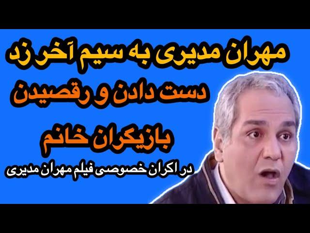 حاشیه‌های جنجالی اکران خصوصی فیلم مهران مدیری؛ توطئه‌چینی علیه مهران مدیری در اکران خصوصی فیلمش