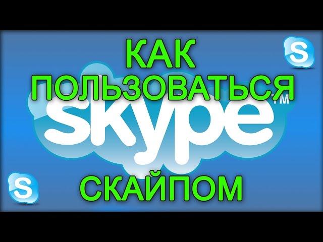 Как пользоваться Скайпом ( Skype )