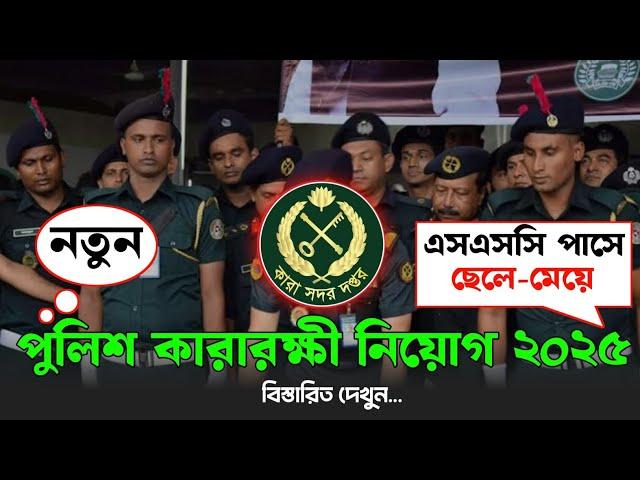 জেল পুলিশের বিশাল নিয়োগ বিজ্ঞপ্তি ২০২৫| কারারক্ষী নিয়োগ বিজ্ঞপ্তি ২০২৫ | police job circular 2025