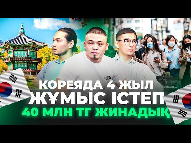 "Кореяда 4 жыл жұмыс істеп, кредитті жаптым, Үй алдым" Кореяда жұмыс істеу. Корея мемлекеті.