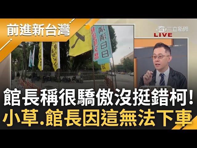 館長看完起訴書稱:驕傲沒挺錯人「柯辛苦了」 小草衝北檢插黃旗喊放人 還繼續挺柯? 偊菁傻眼:檢方更辛苦吧...林冠年曝這原因他們無法下車!｜王偊菁主持｜【前進新台灣 精彩】20241226｜三立新聞台