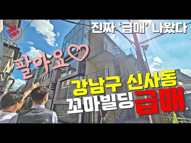 강남 신사동 꼬마빌딩 급매가 나왔어요 투자금이 적으니 더욱더 탐나네