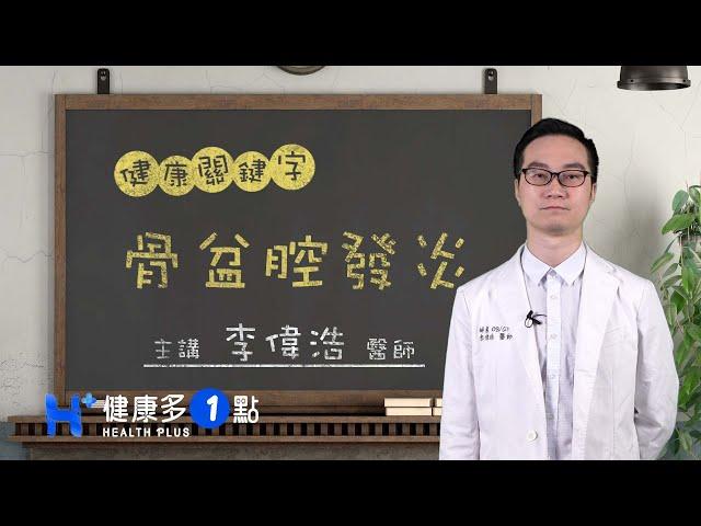 骨盆腔發炎 HEALTH KEYWORDS（#健康關鍵字｜EP61）