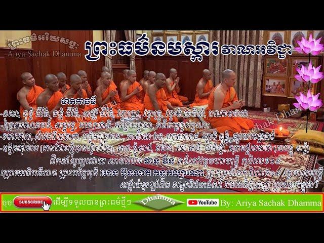 Preah Dharma Namaska | Vana Avichea | Preah Beritmony Heng Bunleap Kanthakalyano