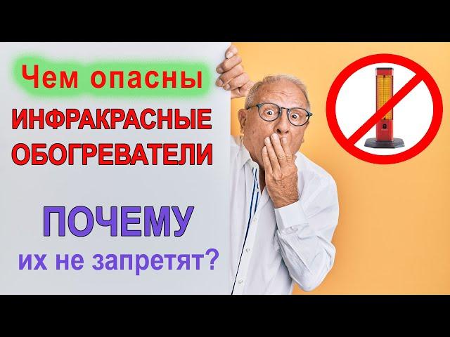 Чем опасны инфракрасные обогреватели — Почему их не запретят?