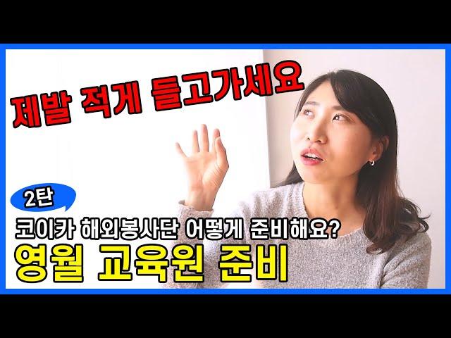 코이카 영월 교육원 준비물은 뭐가 있을까? l코이카 해외봉사단 준비하기 l 영월 준비물, 가져가야 할 물건, 팁TIP