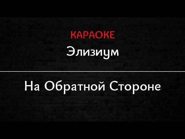 Элизиум - На обратной стороне (Караоке)