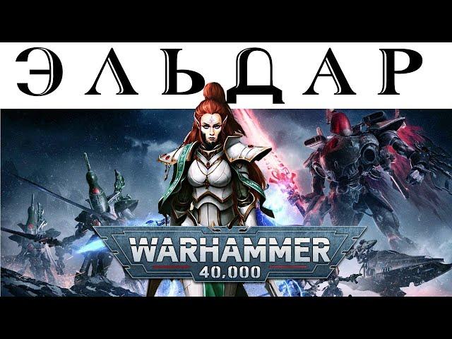 История Warhammer 40k: Эльдар