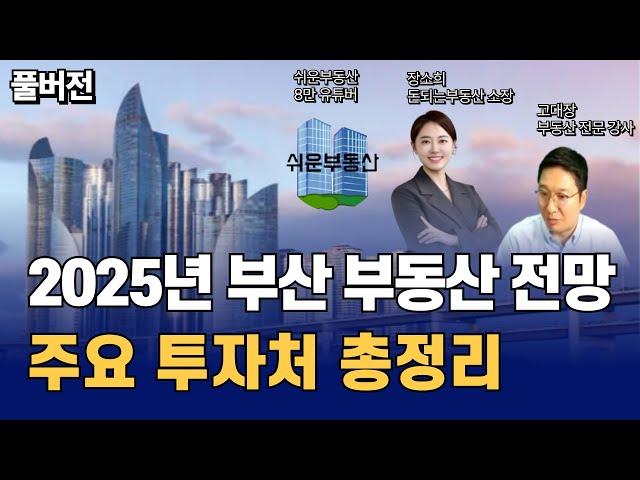 2025년 부동산 전망, 주요 투자처 총정리(아파트, 재개발/재건축, 오피스텔, 상가) (쉬운부동산x장소희소장x고대장 풀버전)