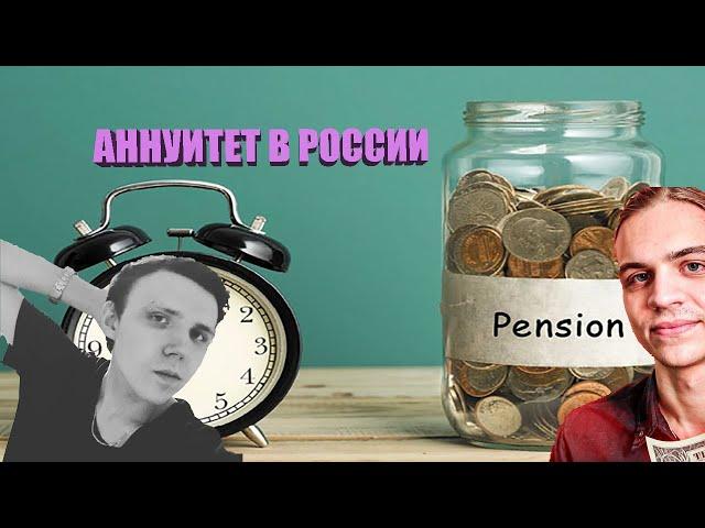 АННУИТЕТ В РОССИИ