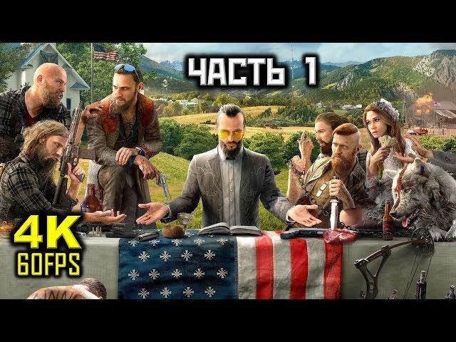 Far Cry 5, Прохождение Без Комментариев - Часть 1: Пролог [PC | 4K | 60FPS]