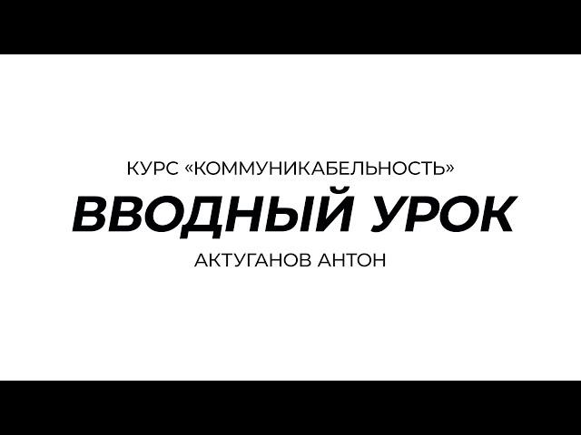 Курс «Коммуникабельность» | Вводный урок | Актуганов Антон
