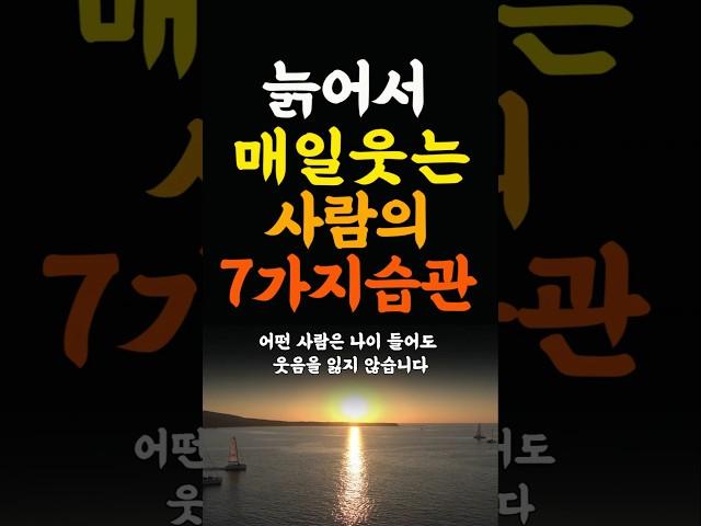 늙어서도 매일 웃는사람의 7가지습관 인생조언 명언 철학 삶의지혜 좋은글 인간관계 중년의삶 인생명언 중년명언 인간관계 오디오북 인생명언#명언#좋은글 #중년조언#지혜