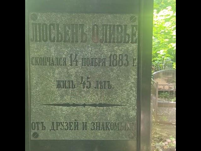 Могила Люсьена Оливье.