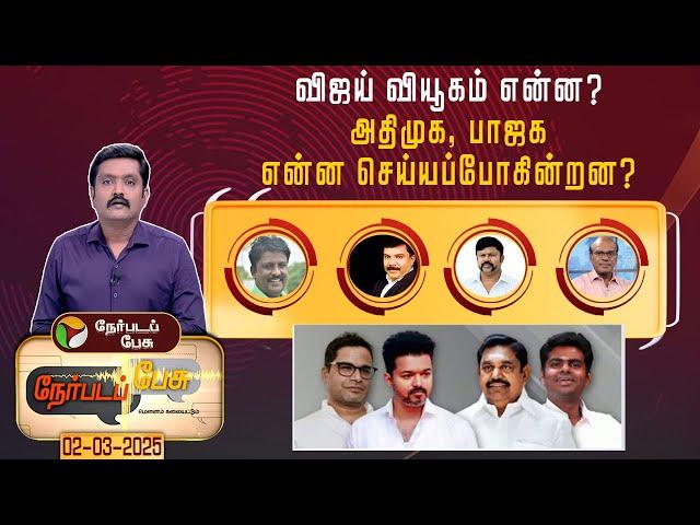 Nerpada pesu | விஜய் வியூகம் என்ன ? அதிமுக, பாஜக என்ன செய்யப்போகின்றன? | admk | bjp | tvk vijay