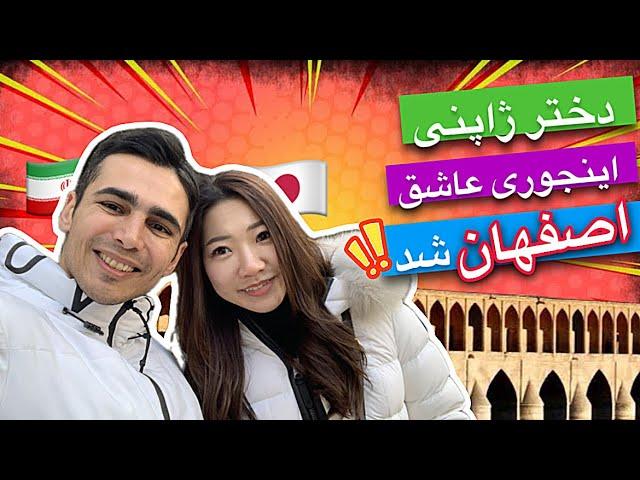 ژاپنی ها چرا انقدر عاشق اصفهان شدند!؟ | ولاگ اصفهانگردی با زوج ایرانی ژاپنی | میدان نقش جهان