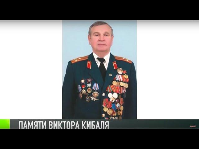 Ушел из жизни общественный деятель Виктор Кибаль